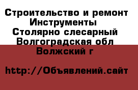 Строительство и ремонт Инструменты - Столярно-слесарный. Волгоградская обл.,Волжский г.